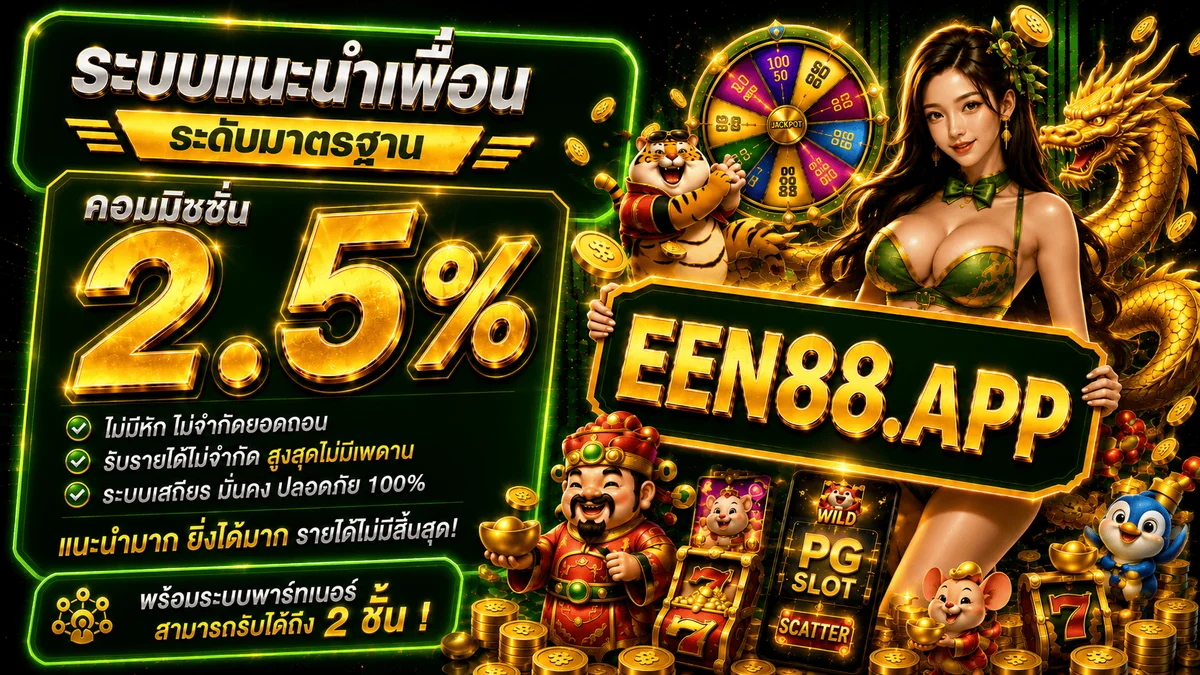 EEN88 เว็บตรง สล็อต บาคาร่า ฝากถอนออโต้ เกมออนไลน์ครบวงจร
