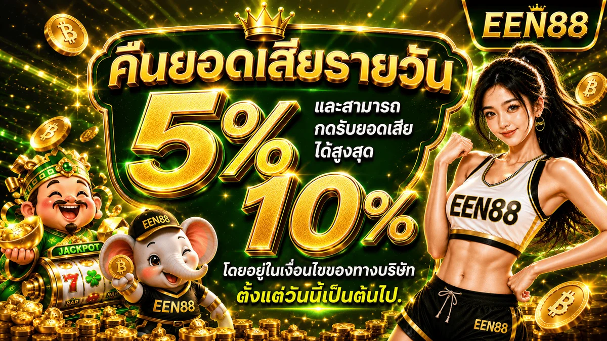 EEN88 เว็บพนันออนไลน์ สล็อต บาคาร่า ฝากถอนออโต้